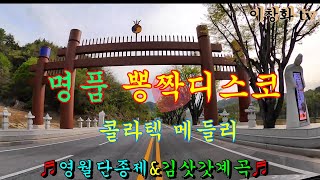 #영원단종문화제 #김삿갓계곡 #콜라텍메들리 #관광버스메들리 #고속도로메들리 #뽕짝메들리 #디스코메들리 #캬바레메들리 #트로트메들리 #리듬짝메들리 #신바람메들리 #이창화tv
