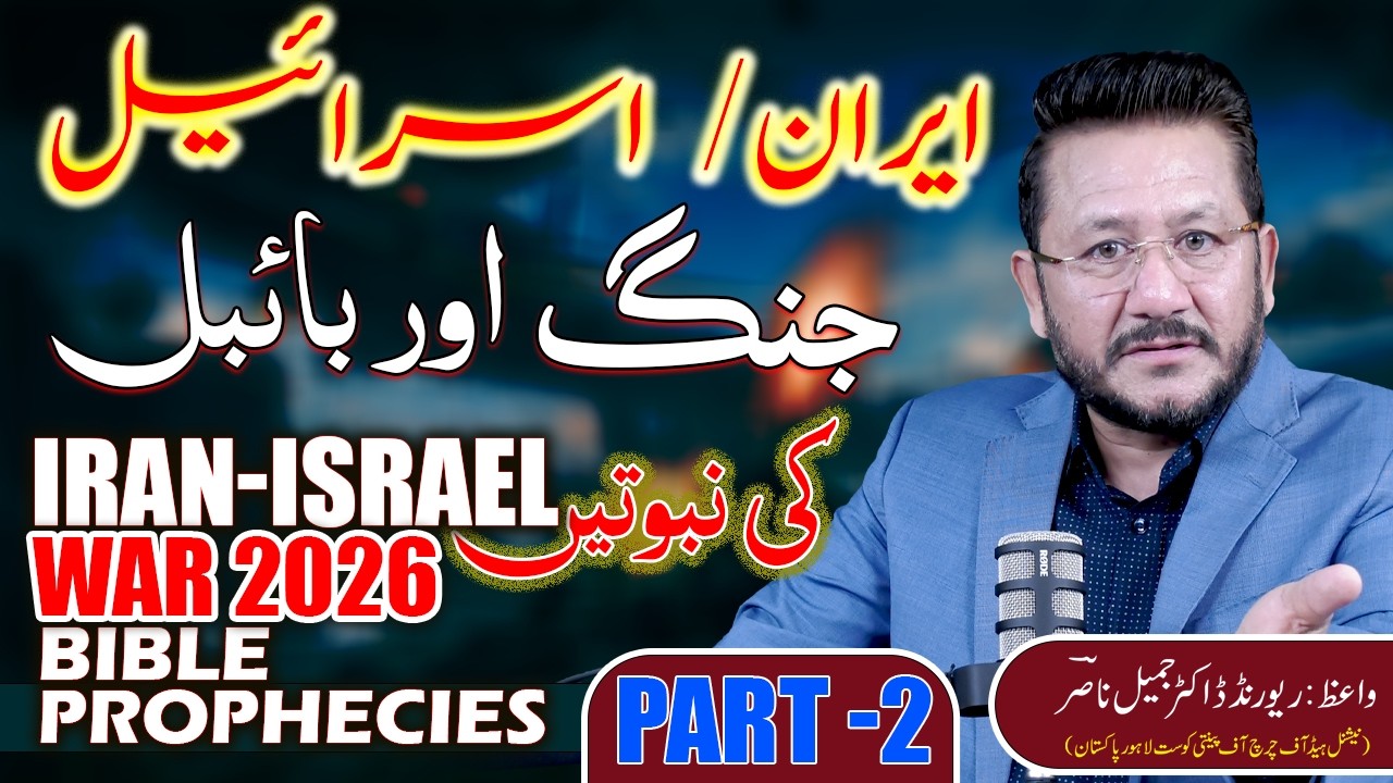 Iran–Israel War & Bible Prophecies || Rev Dr Jamil Nasir || Church Of Pentecost Pakistan