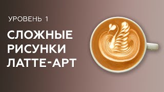 Уроки латте-арт. Сложные рисунки (лебедь, цветок, перевернутые элементы, кролик). Школа бариста.