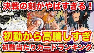 One Piece Cards] The moment of decisive battle has finally been