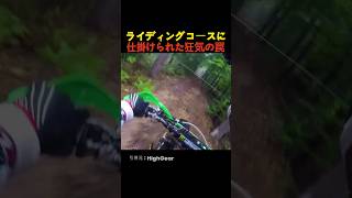 ライディングコースに仕掛けられた狂気の罠