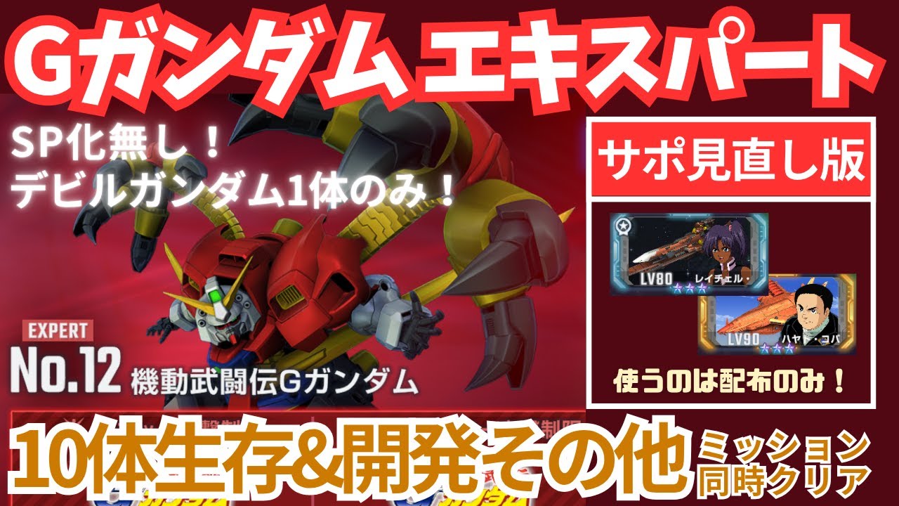 【Gガンダム エターナルロード エキスパート 】配布サポのみ見直し版！SP化も無しで攻略！【SDガンダム Gジェネレーション エターナル】【Gジェネ】