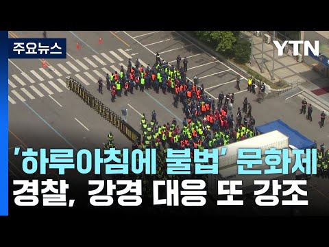 "하루아침에 불법 된 문화제·선전전"...경찰 강경 대응 또 강조 / YTN