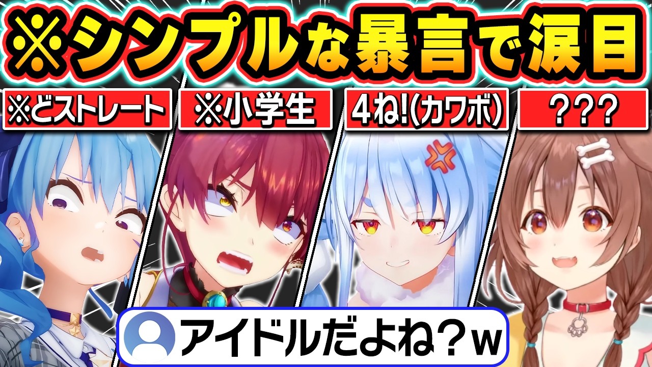 【総集編】小学生レベルのシンプル暴言で喧嘩するホロメン達の爆笑シーンまとめ【ホロライブ/星街すいせい/さくらみこ/戌神ころね/宝鐘マリン/兎田ぺこら/切り抜き】