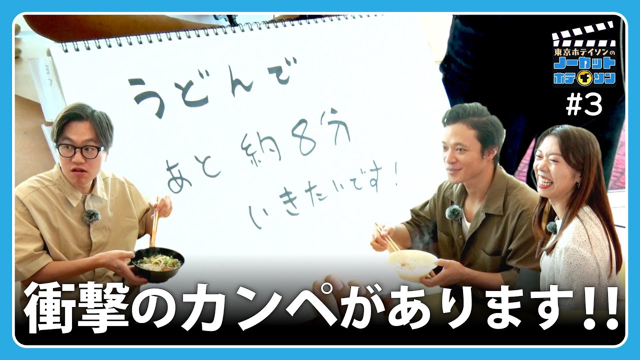 【ノーカットホテイソン】＃3「うどんであと8分？！テレビ作ったこと無いスタッフしかいない？」桜島フェリーで30分ノーカット1本勝負！2日間で20本撮り！鹿児島ロケバラエティ