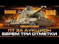 TL-7 - НОВАЯ ПТ-САУ ЗА АУКЦИОН! Три Отметки За Стрим 2.0