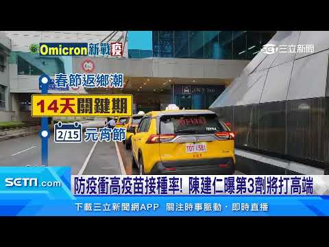 本土疫情再起！陳建仁估元宵節後是關鍵期｜三立新聞台