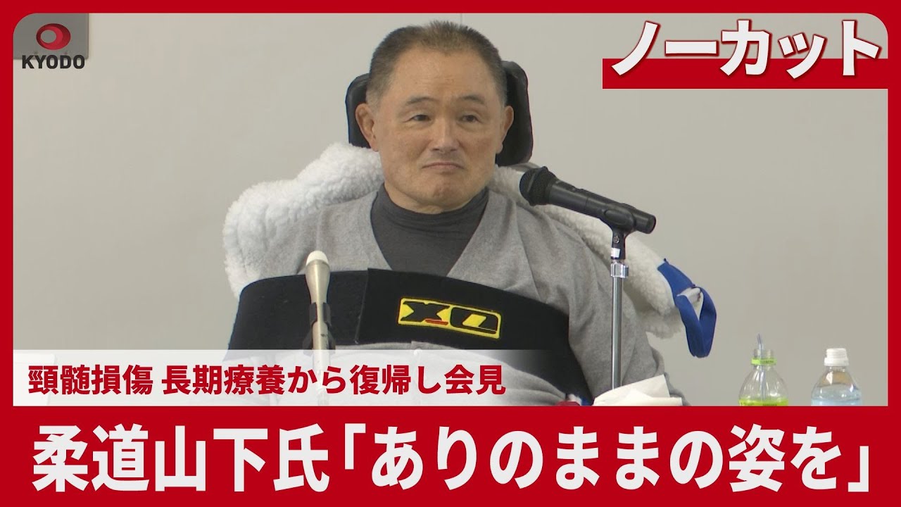 【ノーカット】柔道山下氏「ありのままの姿を」  頸髄損傷、長期療養から復帰し会見