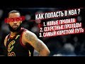 КАК ПОПАСТЬ В NBA !? ПРАВИЛА! СЕКРЕТЫ! САМЫЙ КОРОТКИЙ ПУТЬ! ВСЁ ЧТО ТЫ ДОЛЖЕН ЗНАТЬ!