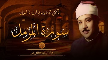 ( الشيخ عبدالباسط عبدالصمد ) يتلو علينا                           ما تيسر من « سورة المزمل »💝