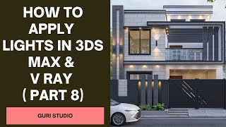 How to apply Vray Lighting  on Exterior Project  in 3ds Max  Part (8)