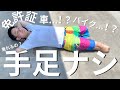 手足がなくても車やバイクに乗っちゃうの!?