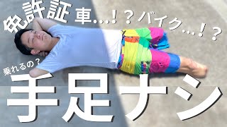 手足がなくても車やバイクに乗っちゃうの!?