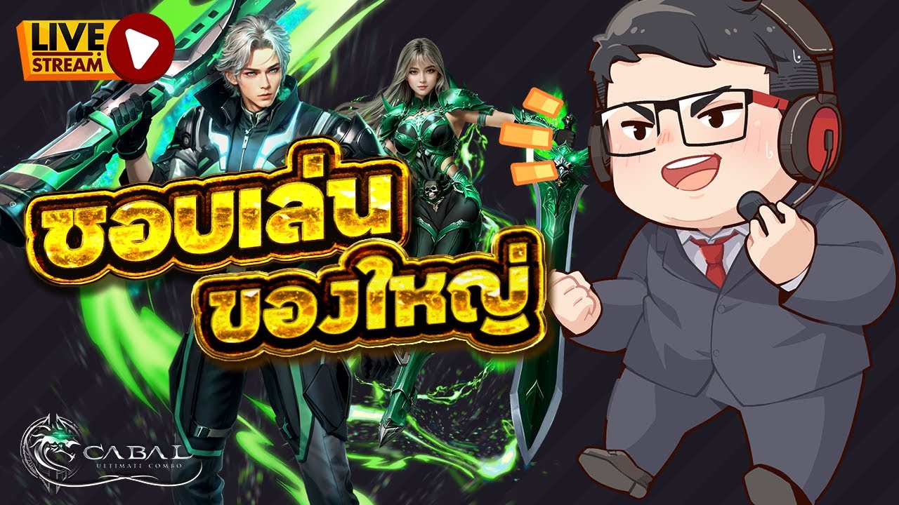 🔴 LIVE - Cabal Ultimate Combo PC | ผมชอบของใหญ่ ๆ