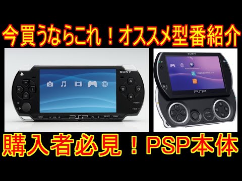 PSP本体とソフトと攻略本 PSP本体とソフトと攻略本 購入者必見！【PSP本体】型番紹介「今買う