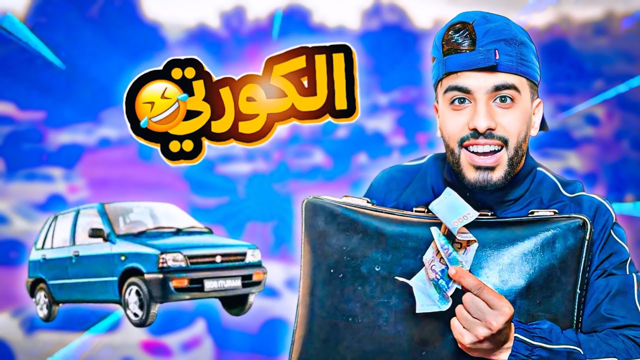 زعطة الكورتي 😂🚗