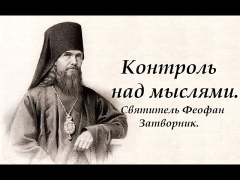 Контроль над мыслями - это дар Божий. Святитель Феофан Затворник.