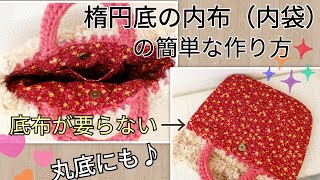 楕円底・丸底の内布（内袋）の簡単な作り方♪マグネットホック・ポケットの作り方も☆中綴じ