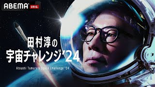 【予告】田村淳の宇宙チャレンジ'24 ｜8月25日ひる12時プロジェクト生発表