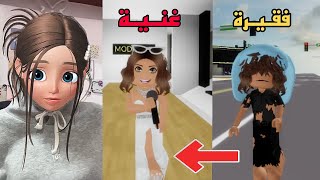 تحولت من فتاة فقيرة💔 إلى أميرة غنية👑 في ماب البيوت || سرقت البنك؟! 🤔🤭 brookhaven