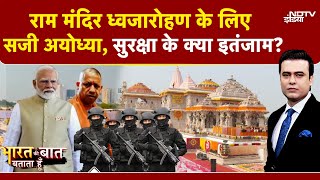 Ram Mandir Flag Hoisting: राम मंदिर के धर्म ध्वजा समारोह में खास मेहमानों को न्योता | Syed Suhail
