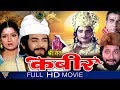 Sant kabeer hindi full length movie  vijay chander prabha  bollywood hindi full movies