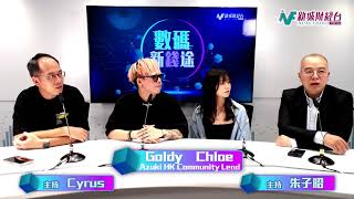 【數碼新「錢」途】專訪Azuki HK Community 負責人 講解NFT發展以及 Azuki的設計 |6月27日 朱子昭 Cyrus
