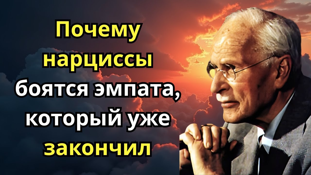 Почему нарциссы боятся эмпата, который уже закончил | Карл Юнг