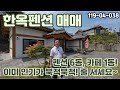 [매매] 펜션 운영의 로망을 이룰 수 있는 귀한 기회!! 청주공항 근처의 인기 좋은 한옥펜션을 그대로 받아 운영하실 분을 찾습니다★