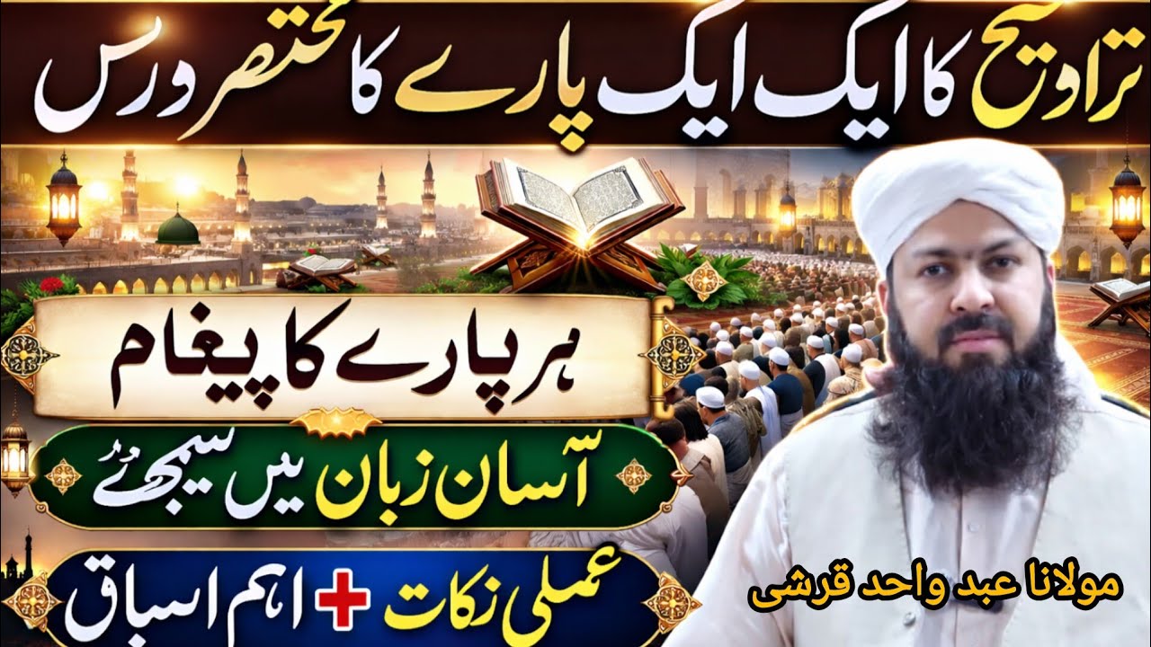 Taraweeh ka ek ek pare ka mohtasar dars#molana Abdul wahid Qureshi sahab: