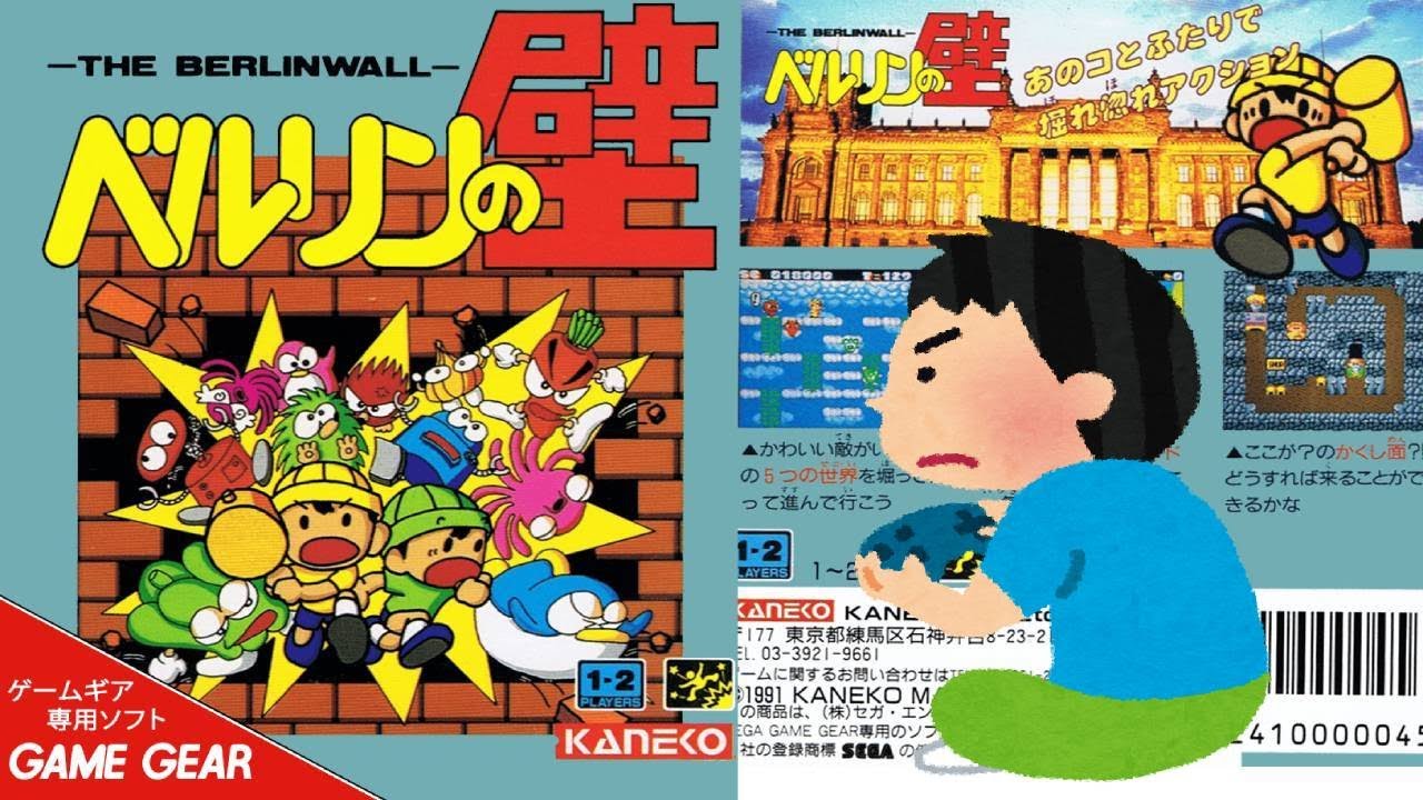 1991年 ベルリンの壁 Berlin no Kabe レトロゲーム ゲームプレイ