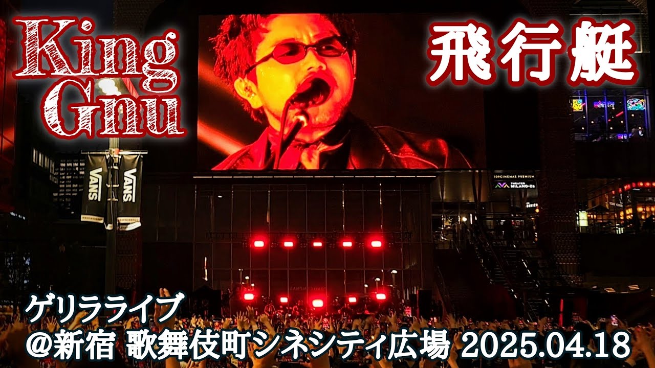 King Gnu - 飛行艇 (LIVE) [2025.04.18 ゲリラライブ@新宿 歌舞伎町