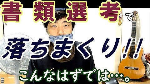 書類選考どころかエージェントフィルタで落ちまくった転職活動。