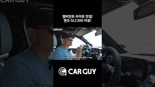 [카가이]엠비언트 라이트 맛집! 벤츠 GLC300 리뷰!