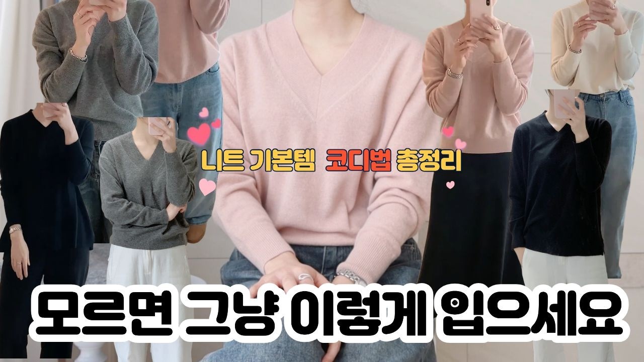 니트 한번 알면 평생 써먹는 브이넥 기본템 코디법｜레이어드 없이 단독으로 입어도 예쁜 니트