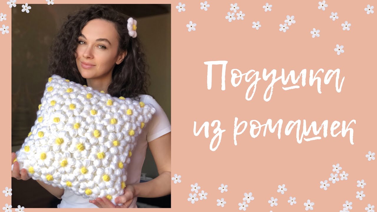 Подушка из цветов крючком | простой мастер-класс - YouTube