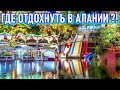 Отдых в Турции. Göl Piknik. Где отдохнуть в Алании?! Дим Чай.