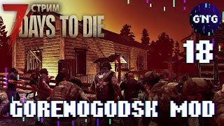 Деревенская ОРДА ▶ 7 Days to die GORENOGODSK MOD ▶ СТРИМ №18