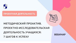 Методический проактив. Проектно-исследовательская деятельность учащихся: 7 шагов к успеху