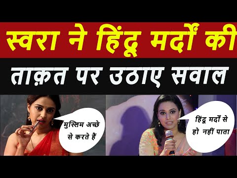 स्वरा ने हिन्दू मर्दों की ताक़त पर उठाये सवाल तो  लोगो ने ऐसे दिया जवाब ||  Swara Bhaskar