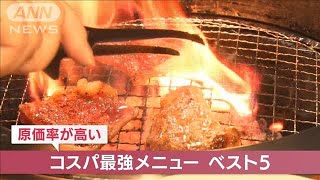 ファミレス＆焼き肉“コスパ最強メニュー”(2022年5月5日)