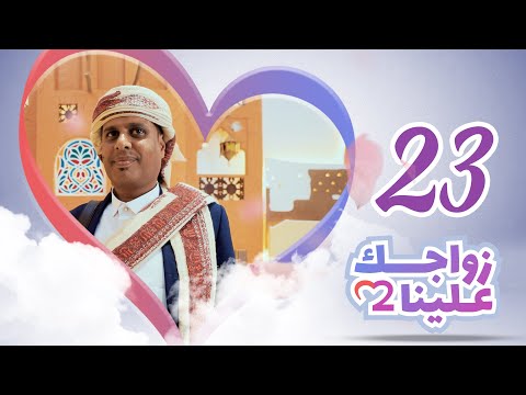 زواجك علينا 2 الحلقة 23 ذمار تقديم خالد الجبري 