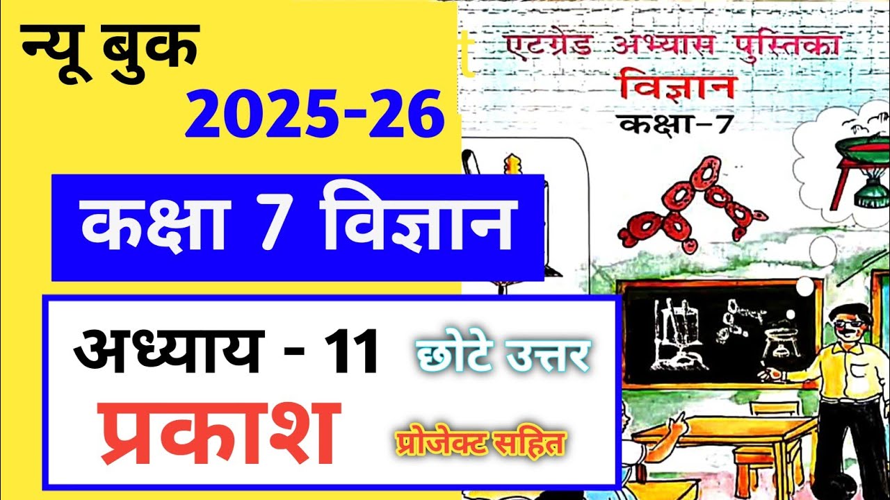 8 ग्रेड अभ्यास पुस्तिका कक्षा 7 विज्ञान अध्याय 11 | at grade abhyas pustika class 7 vigyan path 11 