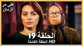 على مر الزمان الحلقة - 19 كاملة (مدبلجة بالعربية )