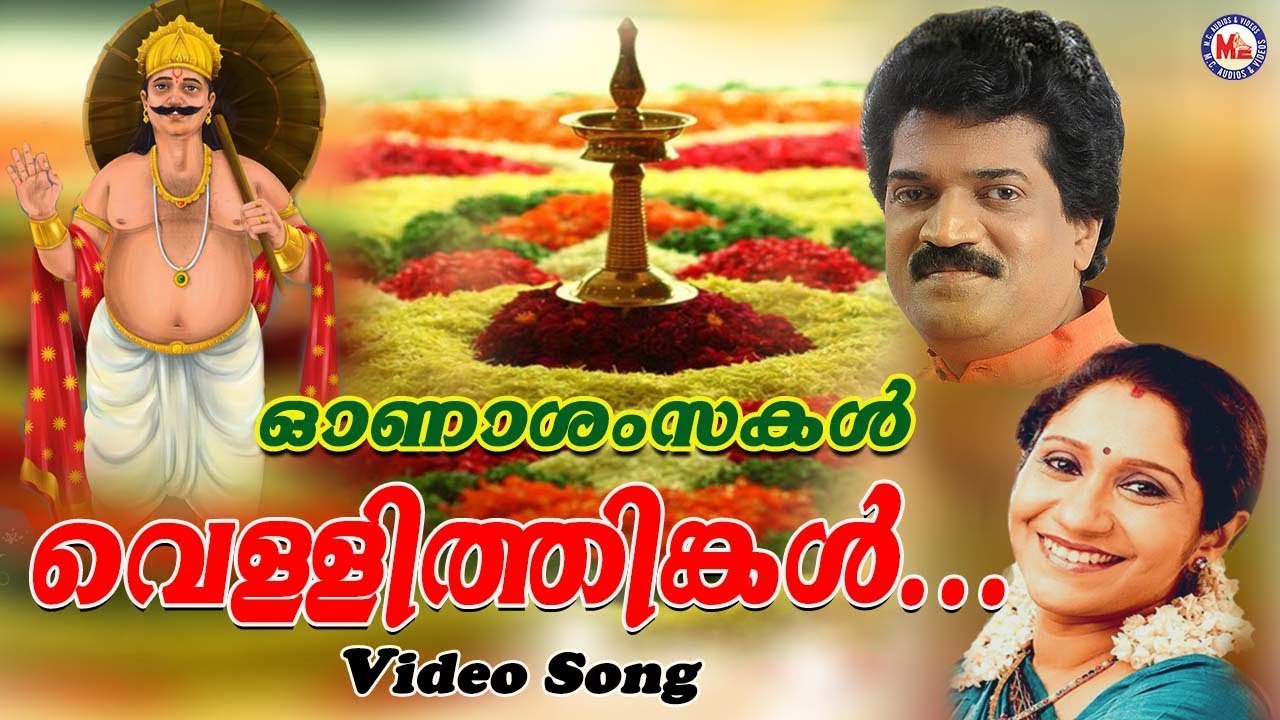 വെള്ളിത്തിങ്കൾ കിണ്ണംതുള്ളി |Vellithinkal|Kerala Onam Songs|Onapattukal Malayalam| MG sreekumar