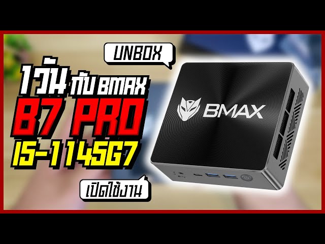 รีวิว] 1 วัน กับ BMAX B7 Pro มินิพีซี ตัว Top intel Core i5 Gen 11