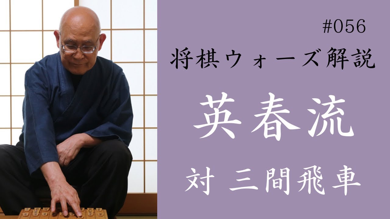 英春流将棋ウォーズ解説 056　【対 三間飛車 2局】
