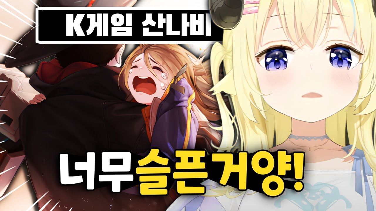 '날 기억 해 줘' 한국에서 소문난 갓겜 추천 받고 오열 하게 된 일본 버튜버 [홀로라이브/츠노마키와타메/산나비]