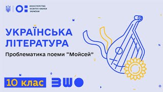 10 клас. Українська література. Проблематика поеми “Мойсей”