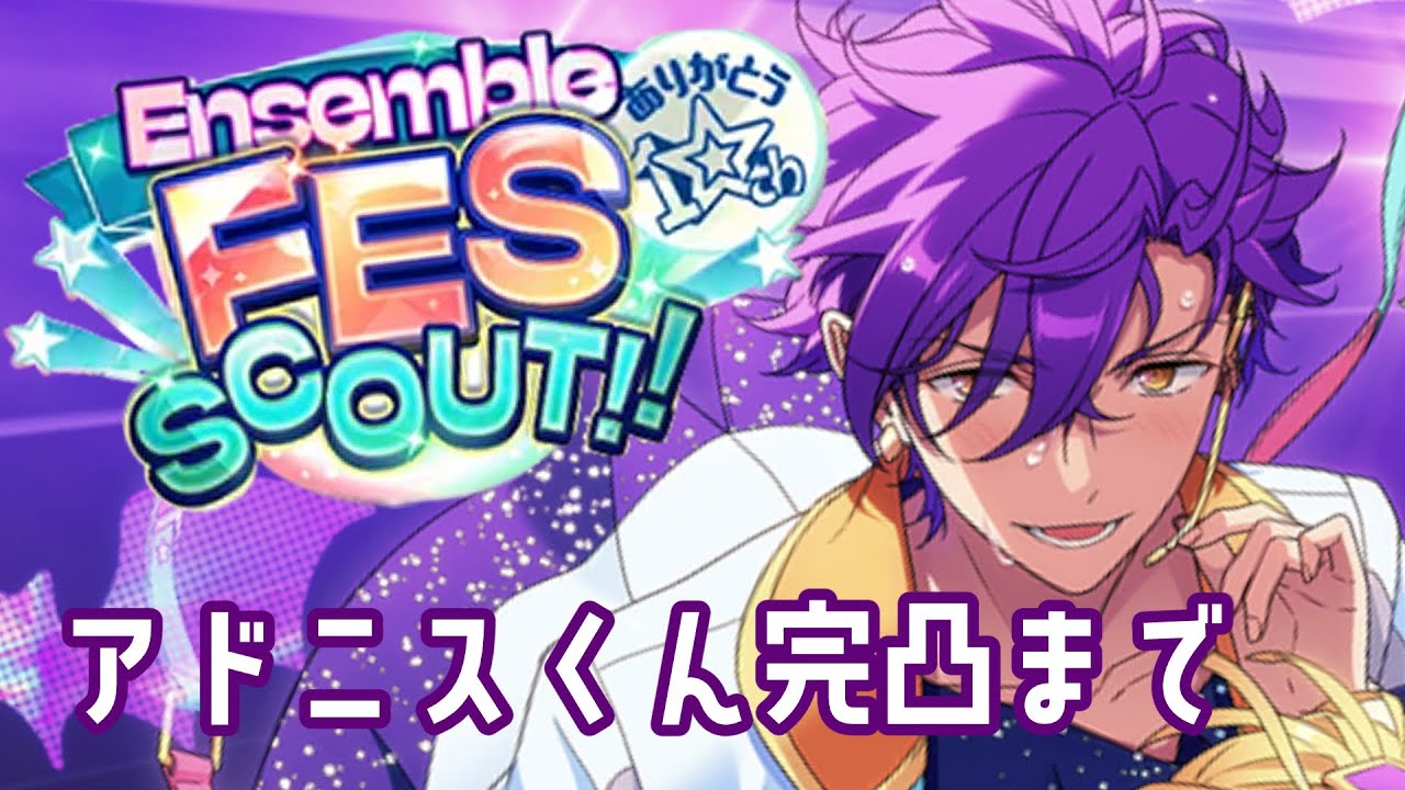 【あんスタ】10周年記念スカウト乙狩アドニスくん完凸まで【グループE】【ガチャ】